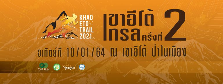 งานวิ่งเทรล เขาอีโต้ เทรล 2021