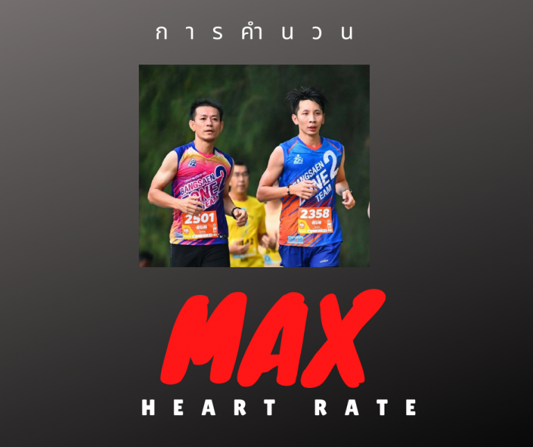 การคำนวน Max Heart Rate ของแต่ละคน