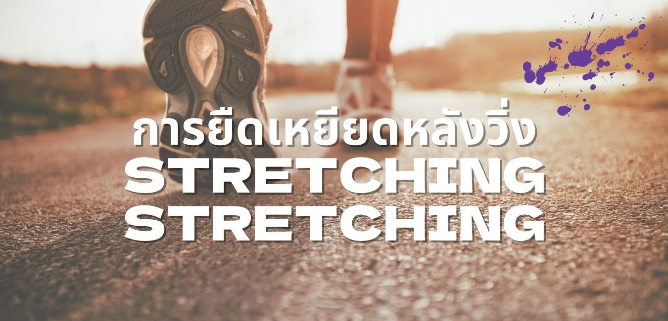 การยืดเหยียดหลังวิ่ง Stretching Stretching