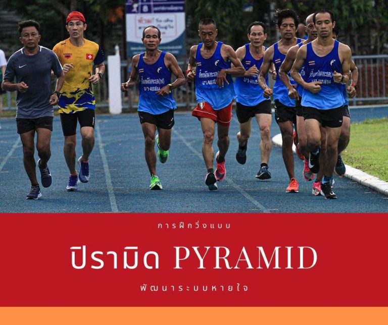 ฝึกวิ่งแบบปิรามิด Pyramid Training