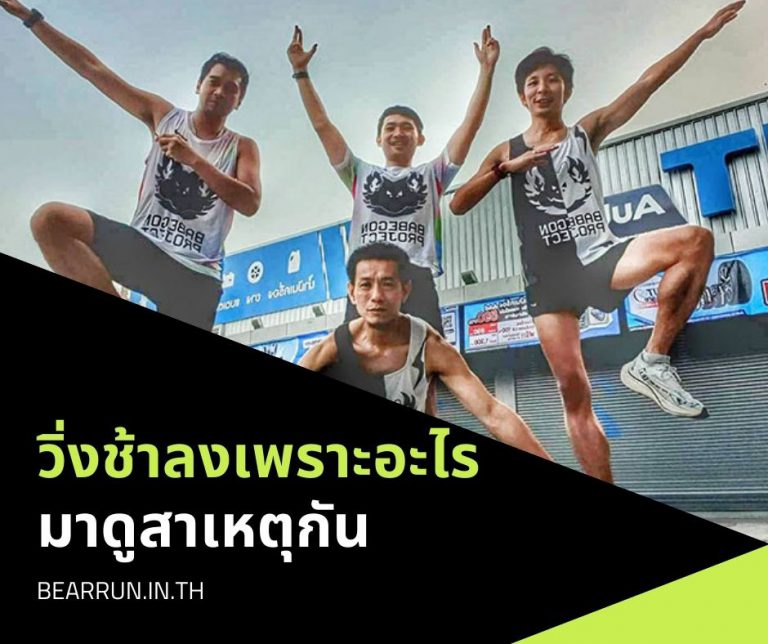 ทำไมวิ่งช้าลง นี้ไงสาเหตุที่ทำให้เป็นแบบนั้น