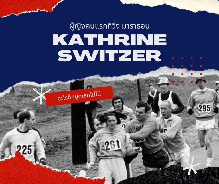 Kathrine Switzer ผู้หญิงคนแรกที่ลงแข่งวิ่งมาราธอน