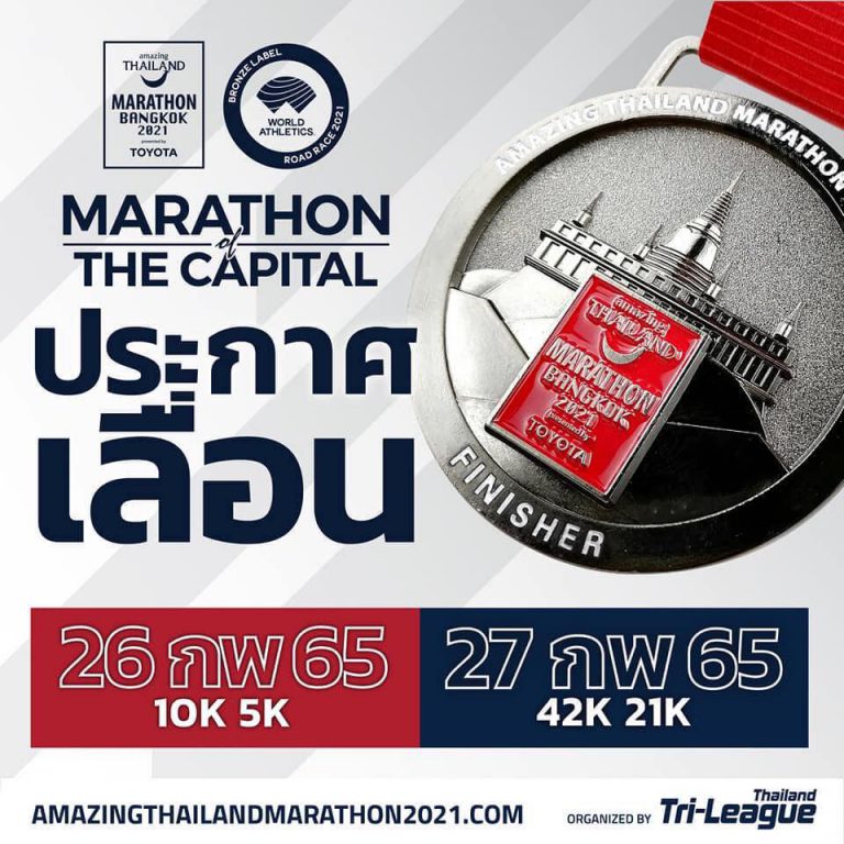 ประกาศเลื่อนการแข่งขัน Amazing Thailand Marathon Bangkok 2021