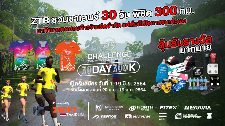 ZTR ชวนชาเลนจ์ 30 วัน พชิต 300 กม