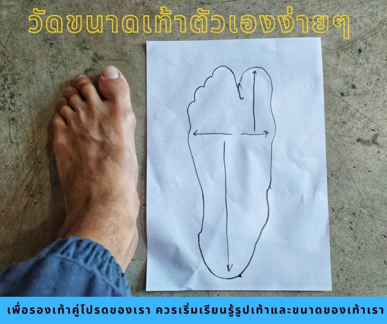 วัดขนาดเท้าตัวเองง่ายๆ เพื่อรองเท้าคู่โปรด