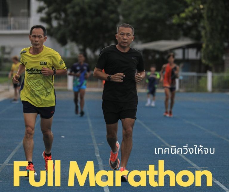 อยากจบมาราธอนควรมีเทคนิคอะไรบ้าง