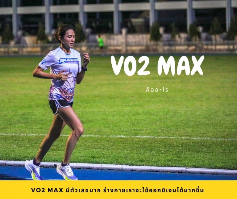 VO2 Max สำคัญกับการวิ่งอย่างไร