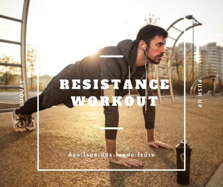 การออกกำลังกายแบบแรงต้าน Resistance Workout คืออะไร