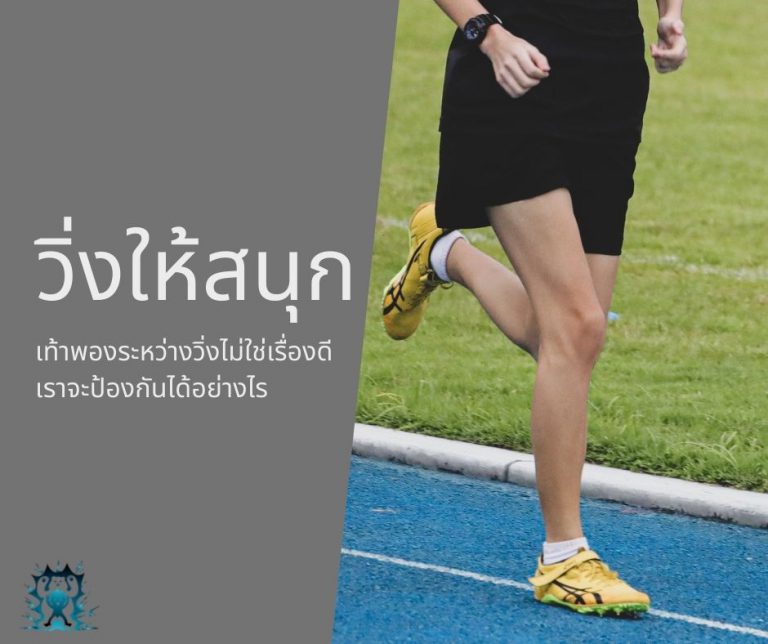 เท้าพองระหว่างวิ่งไม่ใช่เรื่องดี เราจะป้องกันได้อย่างไร