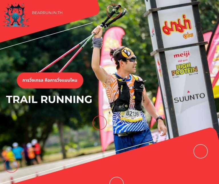 Trial Running การวิ่งเทรล คืออะไร