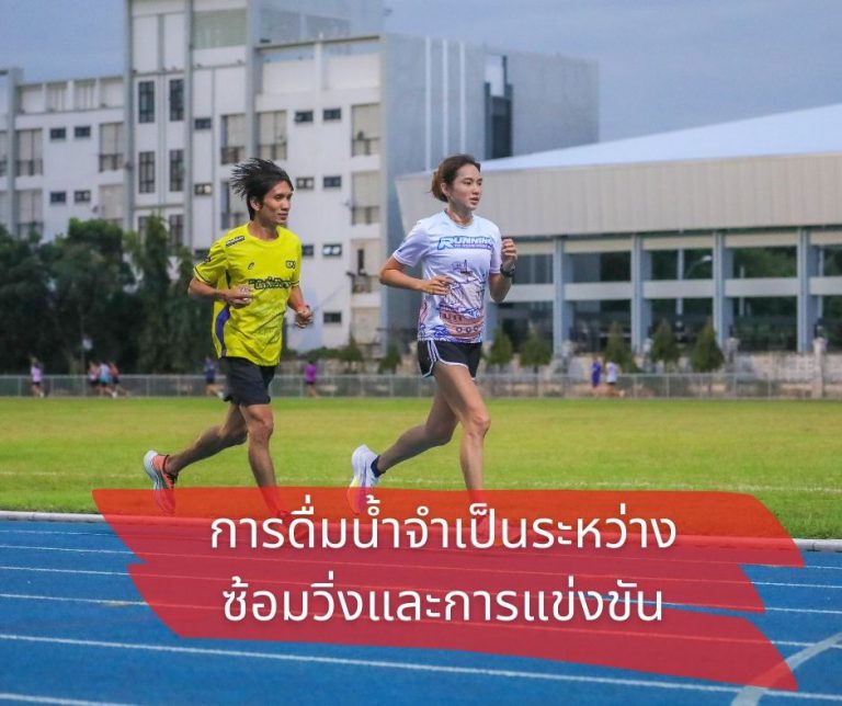 การดื่มน้ำจำเป็นระหว่างซ้อมวิ่งและการแข่งขัน