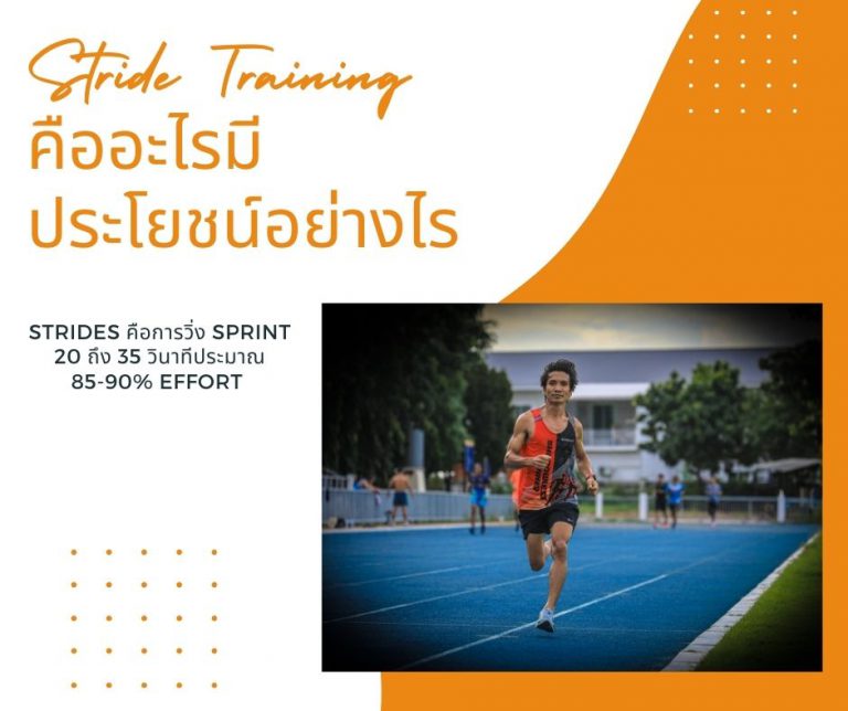 การฝึกวิ่งแบบ Stride คืออะไร