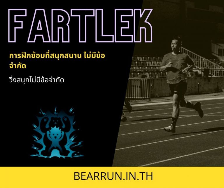 พัฒนาการวิ่งโดยการฝึกแบบ Fartlek