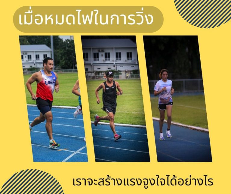 เมื่อหมดไฟในการวิ่ง เราจะสร้างแรงจูงใจได้อย่างไร