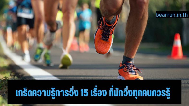 เกร็ดความรู้การวิ่ง 15 เรื่อง ที่นักวิ่งทุกคนควรรู้