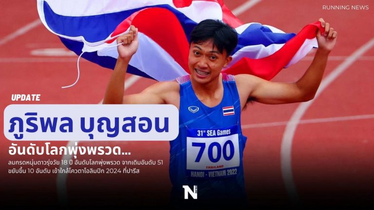 ลมกรดหนุ่มดาวรุ่งวัย 18 ปี บิว ภูริพล บุญสอน ลุ้นโควตาไปโอลิมปิก 2024 ที่ปารีส