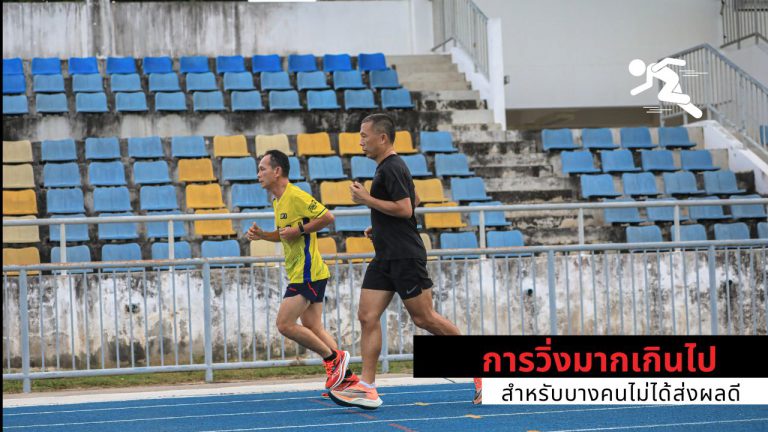 การวิ่งมากเกินไปสำหรับบางคนไม่ได้ส่งผลดี