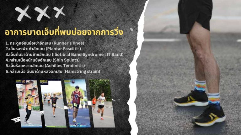 อาการบาดเจ็บที่พบบ่อยจากการวิ่ง