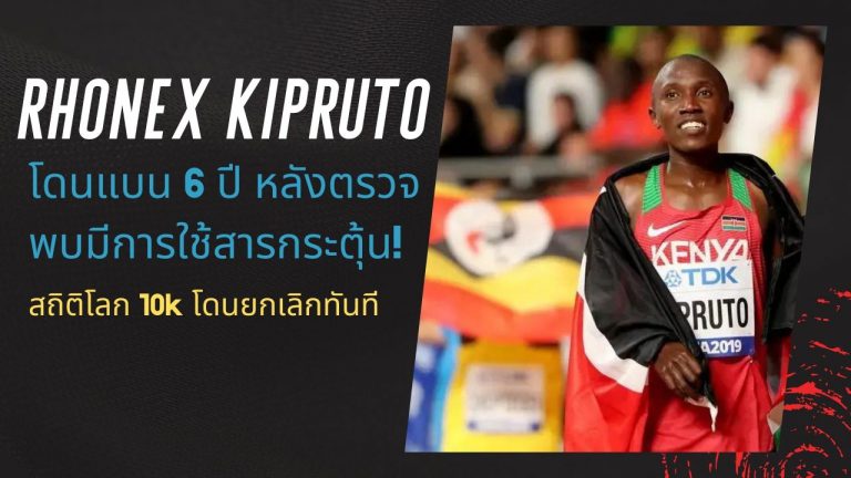 Rhonex Kipruto เจ้าของสถิติโลก ระยะ 10k ถูกแบนหลังจากการตรวจพบการใช้สารกระตุ้น