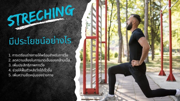 การยืดเหยียดกล้ามเนื้อก่อนวิ่งมีประโยชน์อย่างไร