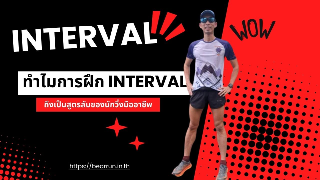 ทำไมการวิ่ง Interval ถึงเป็นสูตรลับของนักวิ่งมืออาชีพ – Bear Run Thailand