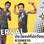 ประโยชน์ของ Interval Training ที่นักวิ่งทุกคนไม่ควรพลาด