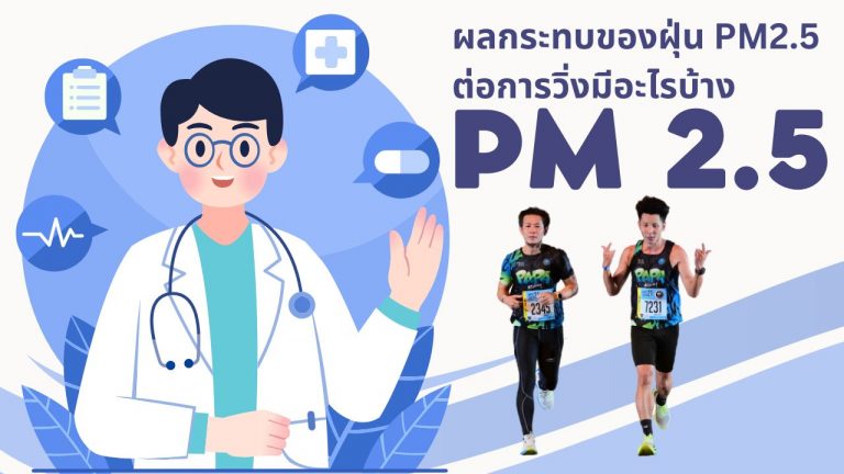 ฝุ่น PM 2.5 กับการวิ่ง