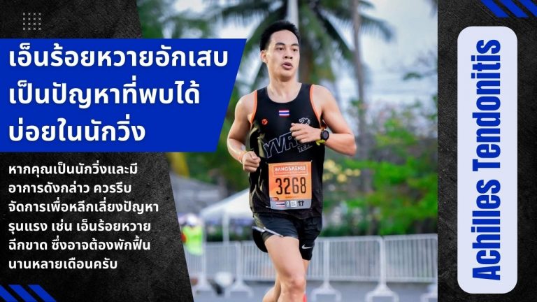 เอ็นร้อยหวายอักเสบ
