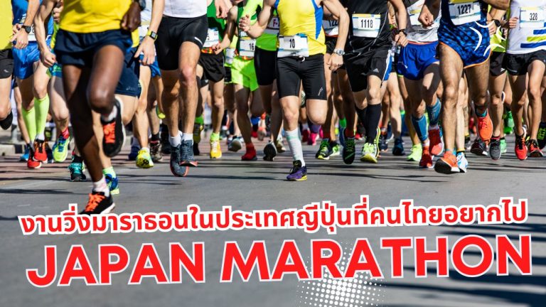 งานวิ่งมาราธอนในประเทศญีปุ่นที่คน