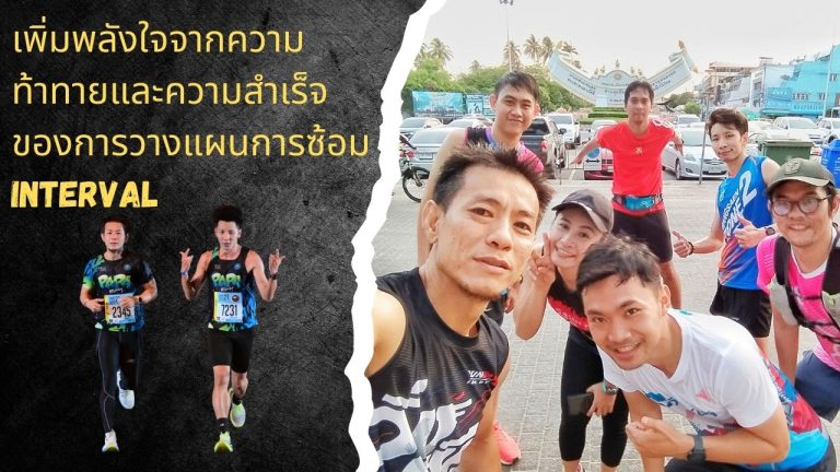 การซ้อม Interval