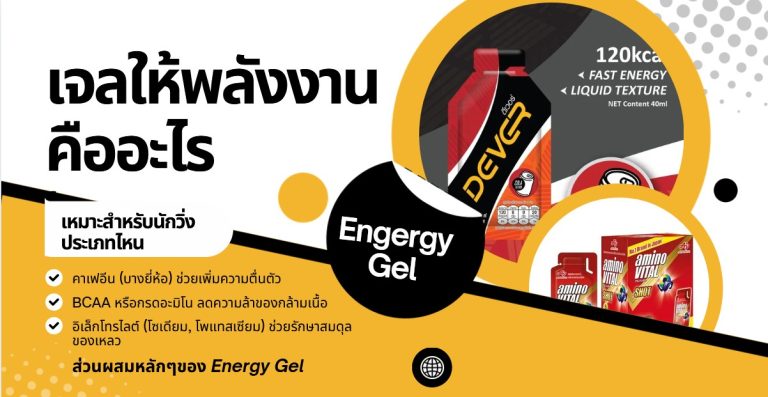เจลให้พลังงาน