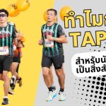 ทำไมการ Taper สำหรับนักวิ่งจึงเป็นสิ่งสำคัญ