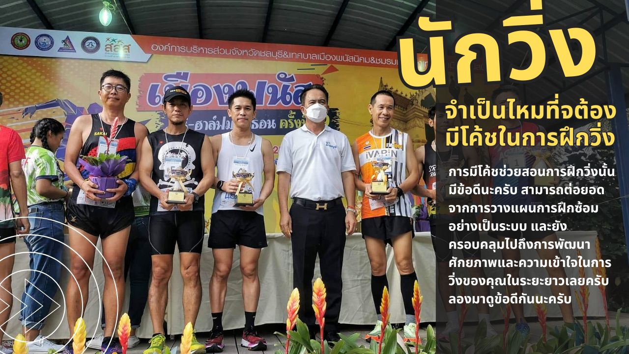 โค้ชวิ่ง