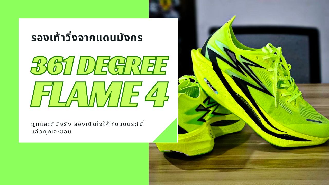 รองเท้าวิ่ง 361 degree flame 4